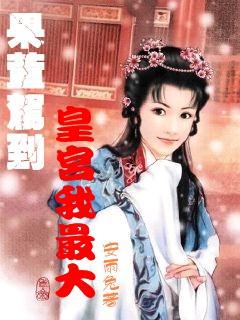 我都知道是你搞得鬼怎么回复她？游戏画面